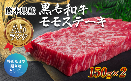 FKK19-275 【最高級A5】熊本県産黒毛和牛モモステーキ（150g×2）