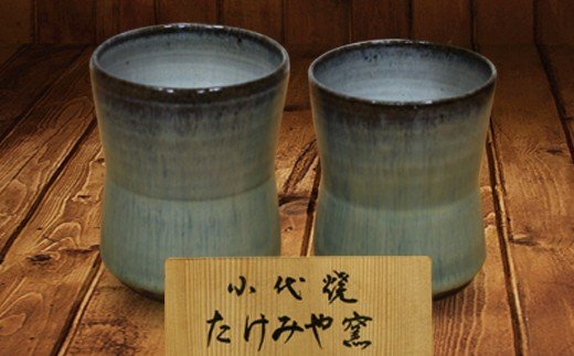 FKK99-024　国指定伝統的工芸品「小代焼」【桐箱入】　組湯呑(2個)　（中）口径8cm、（小）口径7.5cm 
