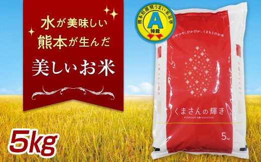 FKK19-135 特別栽培米「くまさんの輝き」5kg