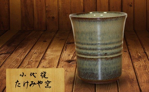 FKK99-015　国指定伝統的工芸品「小代焼」　カップ　（口径9cm）