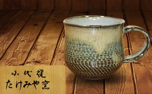 FKK99-019　国指定伝統的工芸品「小代焼」　マグカップ　（径8.5cm）