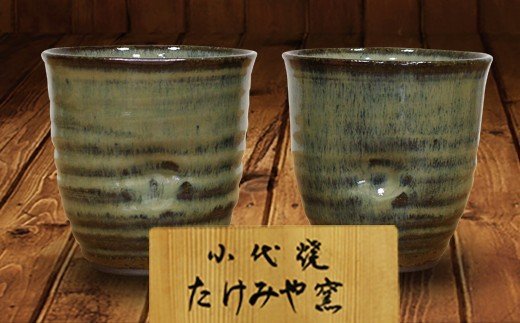 FKK99-017　国指定伝統的工芸品「小代焼」【桐箱入】　フリーカップペア　（口径9cm） 