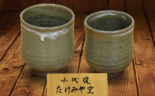FKK99-023　国指定伝統的工芸品「小代焼」【桐箱入】　組湯呑(2個)（中）径7cm（小）径6.5cm 