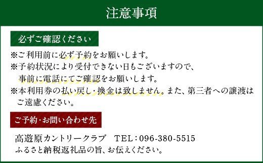 高遊原カントリークラブ 平日 1名様 【キャディ付乗用カート】 （昼食券つき）