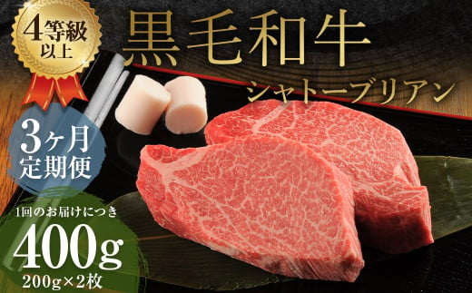 【3ヶ月定期便】くまもと黒毛和牛 シャトーブリアン 400g（200g×2枚） 牛肉 牛 肉