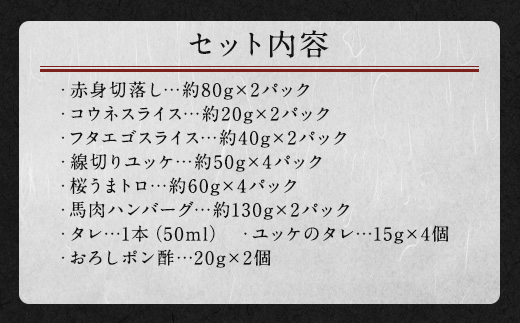 馬刺し バラエティー 約980g 馬肉 セット 熊本