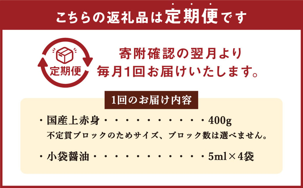 【定期便6回】 国産 上赤身 馬刺し 400g 馬刺 馬肉 赤身