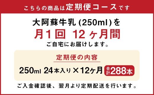 【12ヶ月定期便】大阿蘇牛乳 250ml×24本×12ヶ月 合計288本