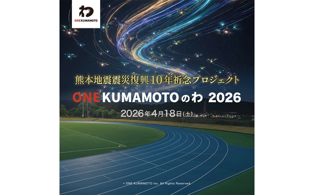熊本地震震災復興10年祈念プロジェクト「ONE KUMAMOTOのわ」ドローンショー観覧チケット （1名様）観覧型 ドローンショー 地震 復興 10年 熊本県 益城町 【開催日：2026年4月18日】