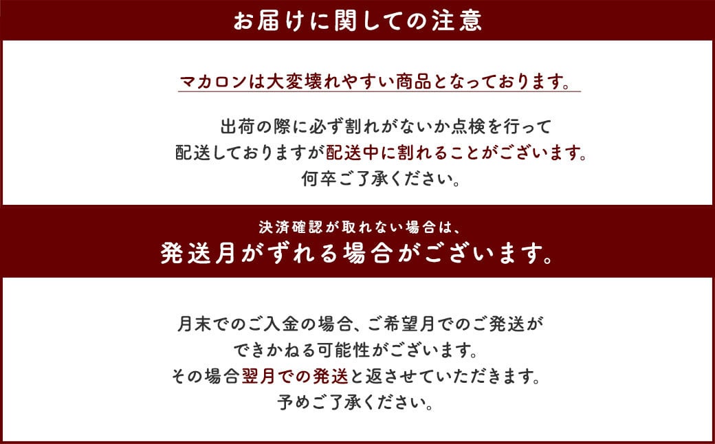 【2025年3月発送】 一流パティシエが認めるホテル使用品 お試し マカロン セット 12個（6種類×2個）冷凍 スイーツ デザート 洋菓子