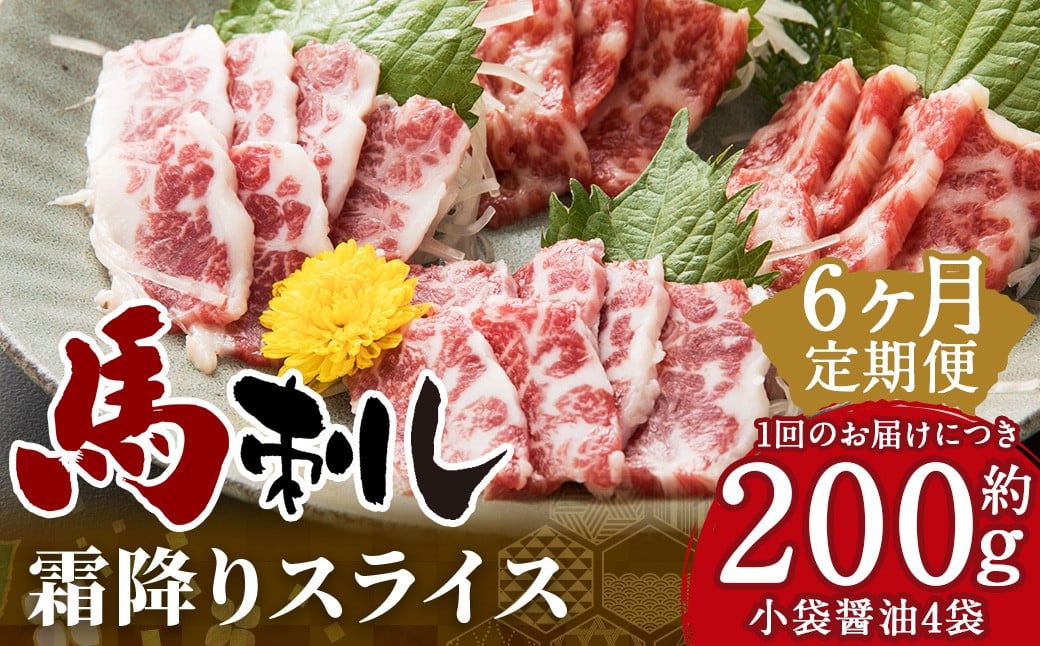 【定期6回】馬刺し 霜降りスライス 200g（約100g×2パック） 醤油4袋