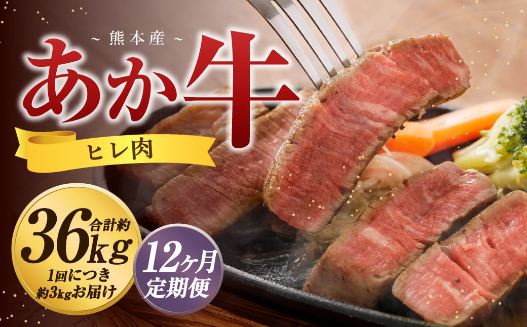 【12か月定期便】 熊本 あか牛 ヒレ肉 約3kg （約150g×15枚～18枚） 牛 肉 牛肉 ヒレ ステーキ