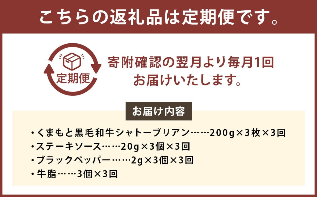 【3ヶ月定期便】くまもと黒毛和牛シャトーブリアン 600g（200g×3枚）牛肉 牛 肉