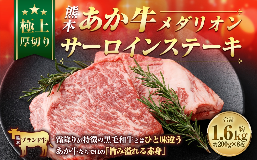 熊本あか牛メダリオンサーロインステーキ （ 約200g × 8枚 計約1.6kg ） お肉 ニク 肉 にく 牛肉 牛 あか牛 サーロインステーキ ステーキ サーロイン メダリオン メダリオンカット カット 赤身 希少部位 旨味 贅沢 極上 厚切り 冷凍