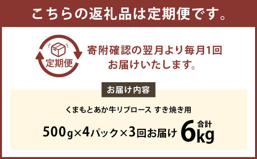 【3ヶ月定期便】くまもとあか牛 リブロース すき焼き用 2.0kg（500g×4） 牛肉 牛 肉