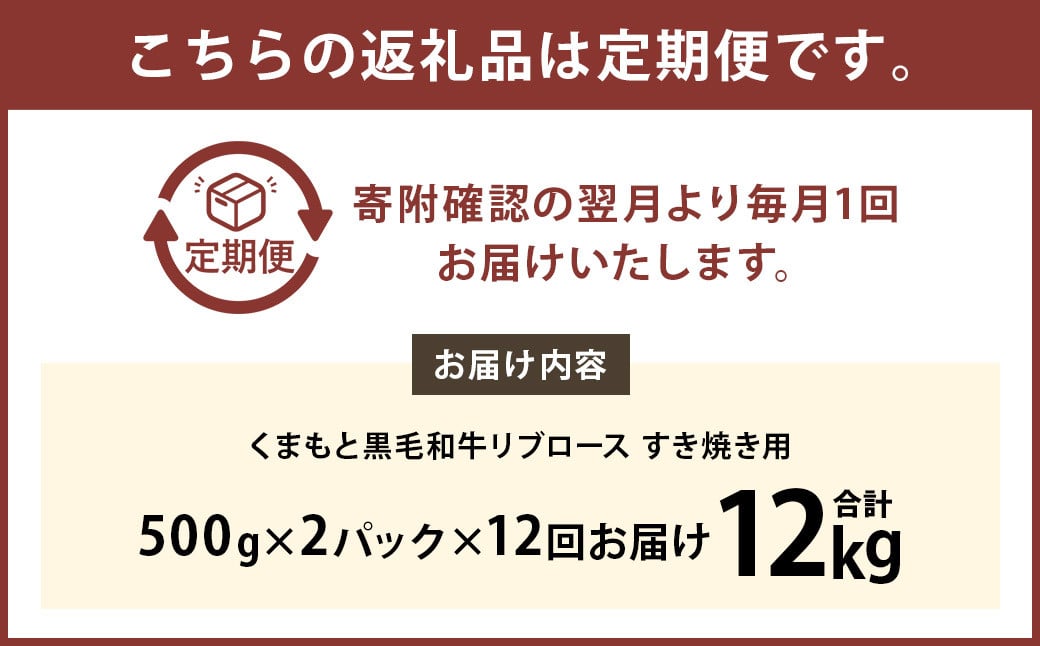 【12ヶ月定期便】くまもと黒毛和牛リブロース すき焼き用 1.0kg（500g×2）牛肉 牛 肉