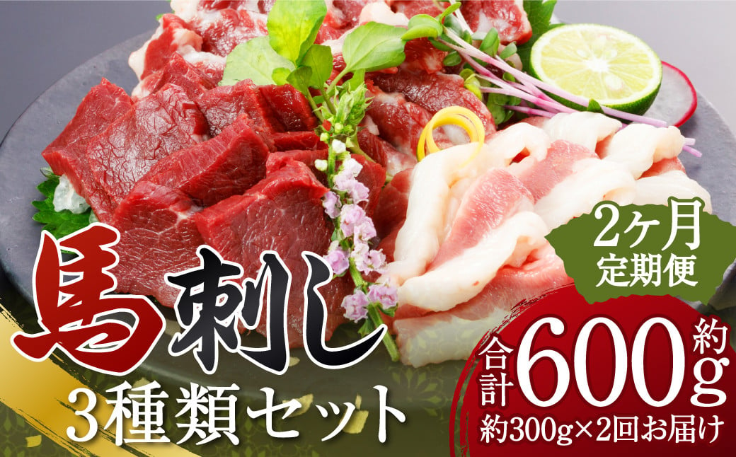 【定期便2回】 3種の馬刺し 約300g 合計約600g 【赤身・フタエゴ・サガリ】 馬刺し 馬刺 ばさし 馬 馬肉 赤身 フタエゴ サガリ 3種盛り 食べ比べ