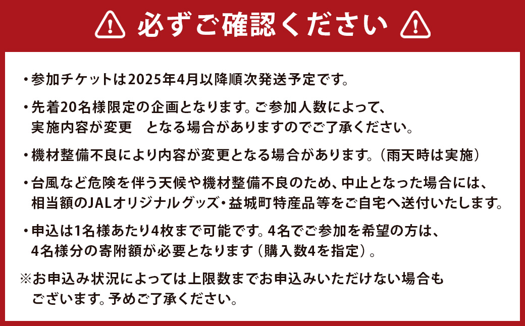 【2025年4月上旬より順次発送】【20名限定】 JAL スタッフがご案内！阿蘇くまもと空港 夜の飛行機 見学会 2025