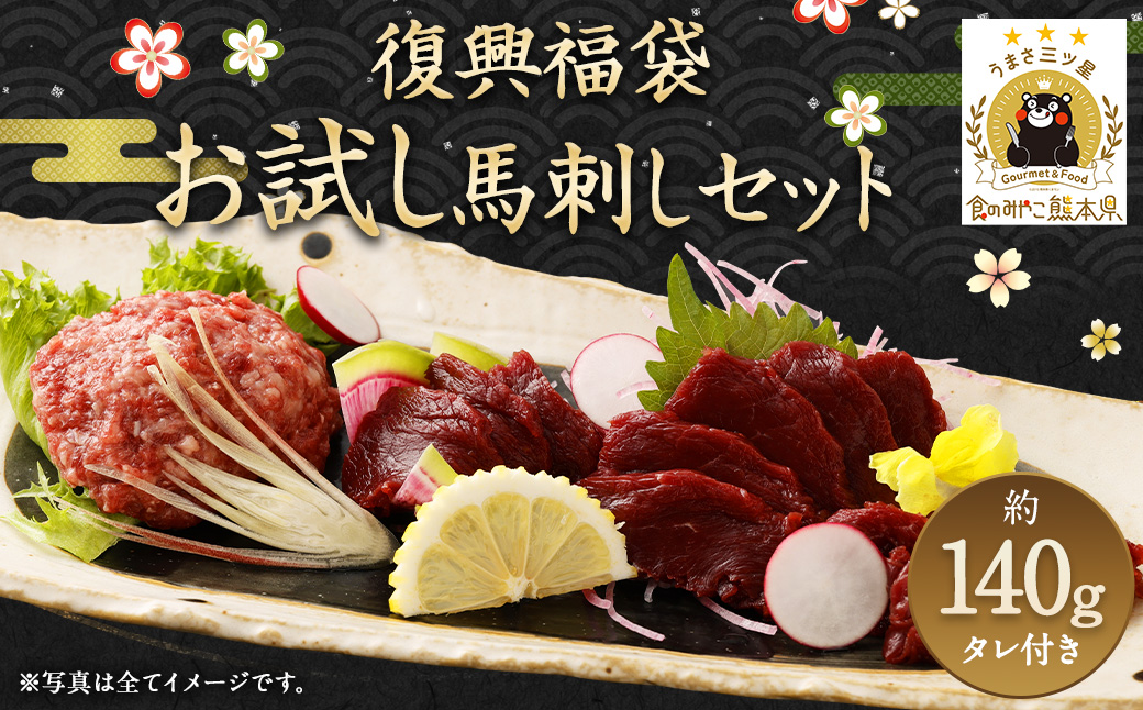 復興福袋 お試し 馬刺し セット ブロック うまトロ 約140g