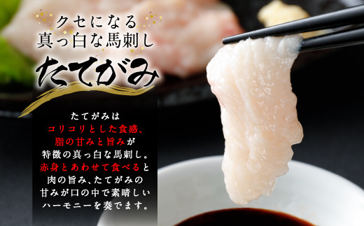 国産馬刺し 上ロース(上赤身) 中トロ タテガミ 盛合せ 合計約210g