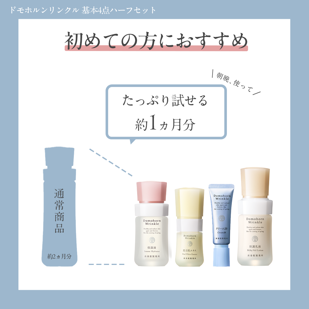 再春館製薬所 ドモホルンリンクル 基本4点 ハーフ セット 保湿液 美活肌エキス クリーム20 保護乳液