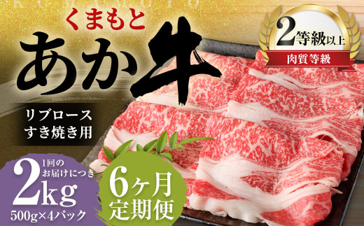 【6ヶ月定期便】くまもとあか牛 リブロース すき焼き用 2.0kg（500g×4） 牛肉 牛 肉