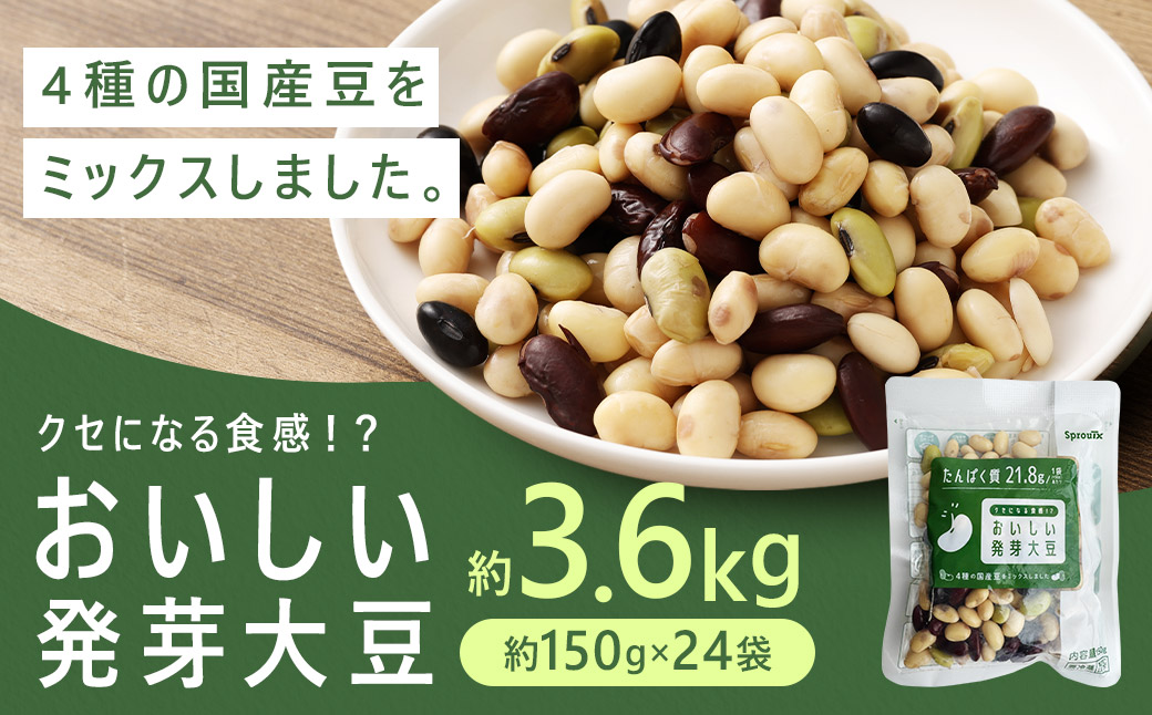 おいしい発芽大豆 約3.6kg （約150g×24袋） 発芽大豆 大豆 豆 国産豆 野菜 4種類ミックス レトルト 冷蔵