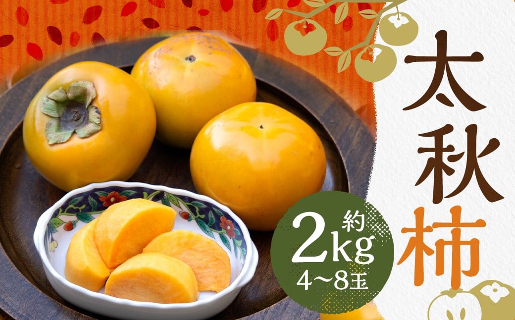 太秋柿 約2kg（4～8玉）柿 カキ 果物【2026年10月上旬～11月上旬発送予定】