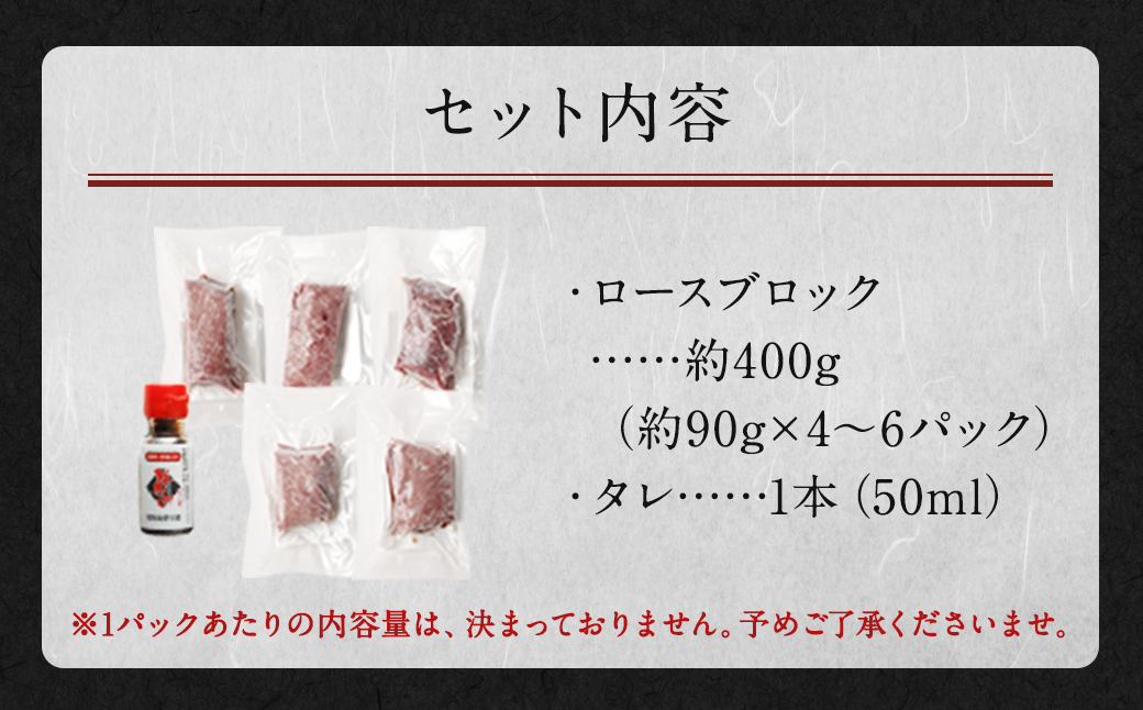 鮮馬刺し ロース 約400g (約90g×4～6P) 馬刺し 馬肉 タレ付き