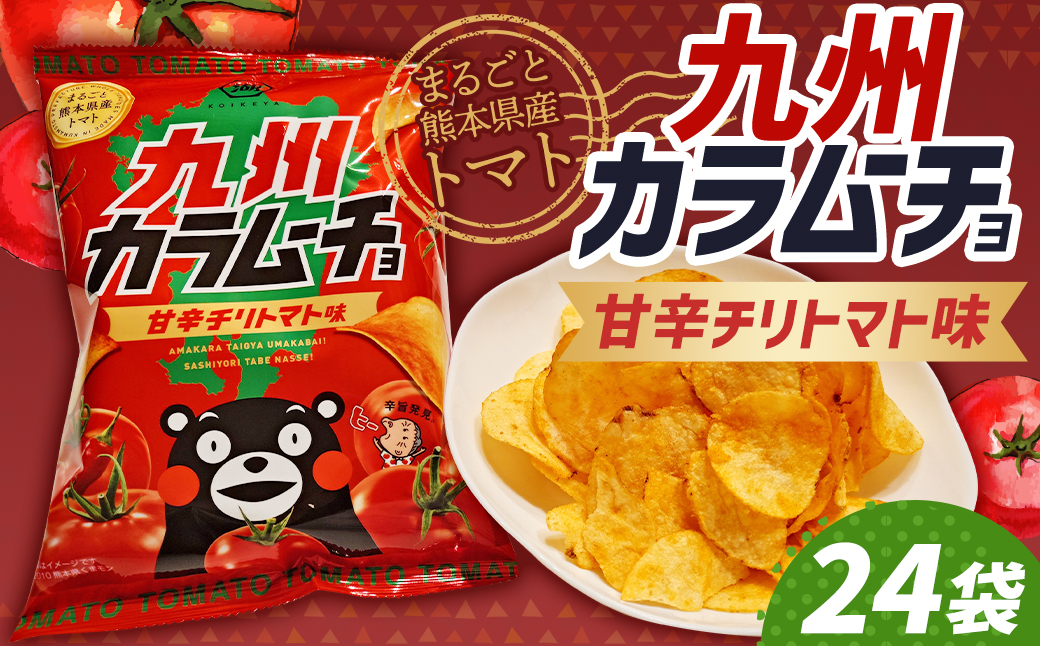 湖池屋 九州 カラムーチョ（甘辛チリトマト味）24袋セット ポテトチップス お菓子 九州限定