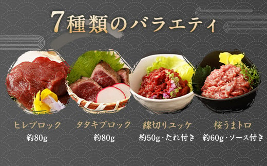 馬刺し 部位堪能 7種 食べ比べ ブロック 約540g 馬肉 詰め合わせ