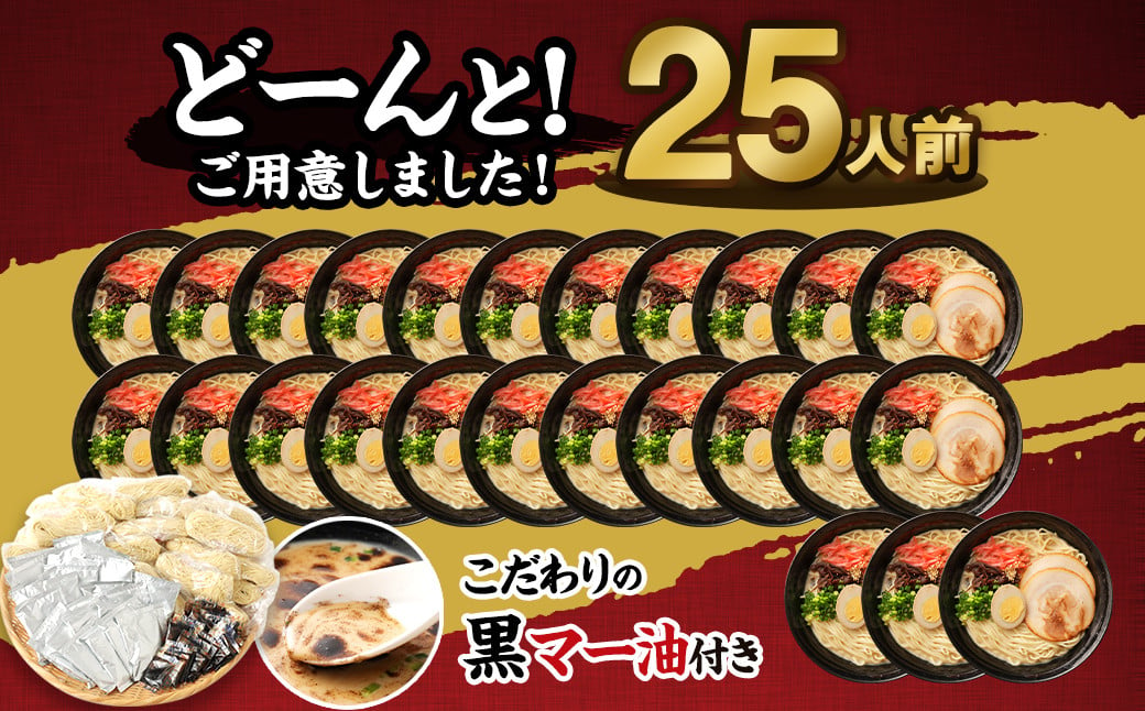 冷凍 生ラーメン 25人前 スープ付き 特性黒マー油付き 麺110g×25玉 豚