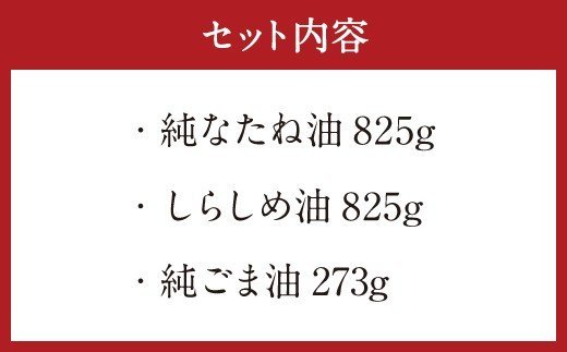 純なたね油 825g しらしめ油 825g 純ごま油 273g 3本セット|JAL