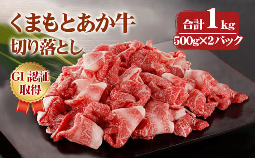 熊本県産 GI認証取得 くまもとあか牛 切り落とし 合計1kg 牛肉