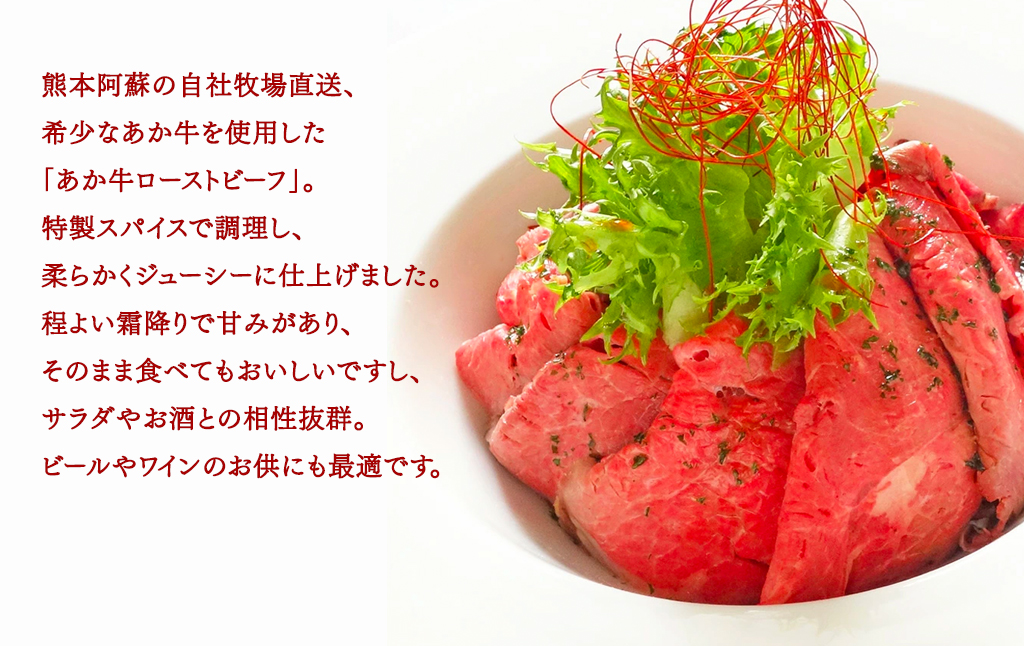 あか牛ローストビーフ約200gセット(ローストビーフ約200g ローストビーフソース20g付き)