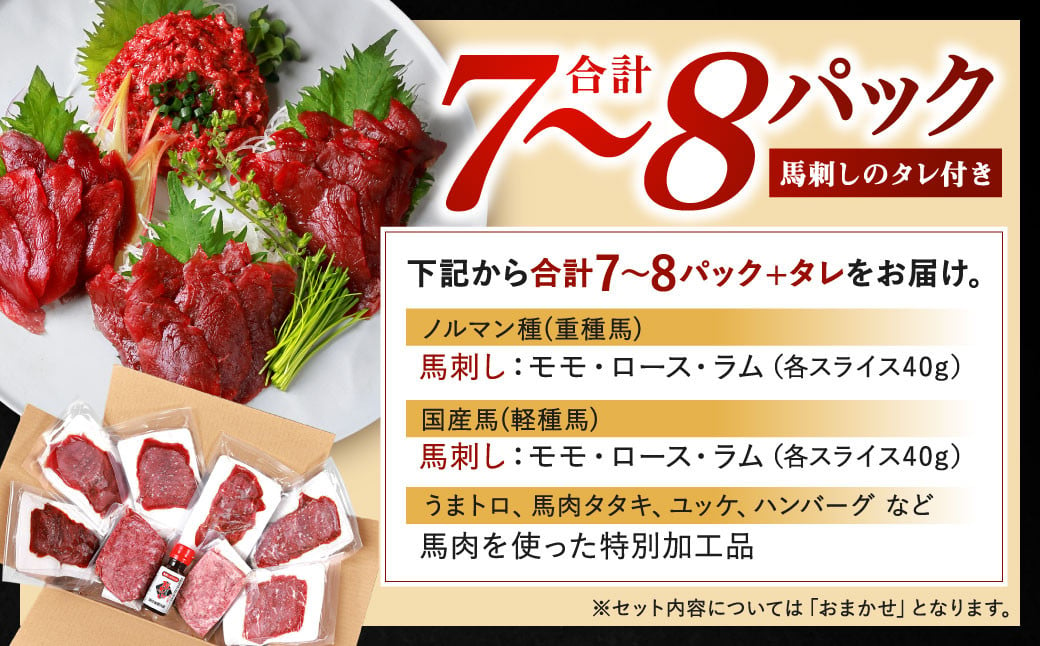 冗談抜きで旨い馬刺しセット 合計7〜8パック 馬刺し 赤身 馬肉 冷凍 専用たれ付き 熊本県産 