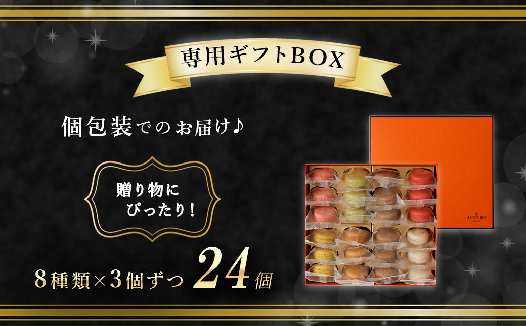 ARDEUR（アルデュール） マカロン 24個 詰め合わせ（8種×各3個） スイーツ 洋菓子 お菓子 マカロン 食べ比べ ギフト 冷凍 送料無料
