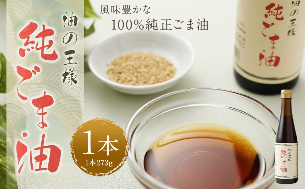 純ごま油273g 1本 ／ ごま油 胡麻油 植物油 油 調味料 100%純正 調理 常温