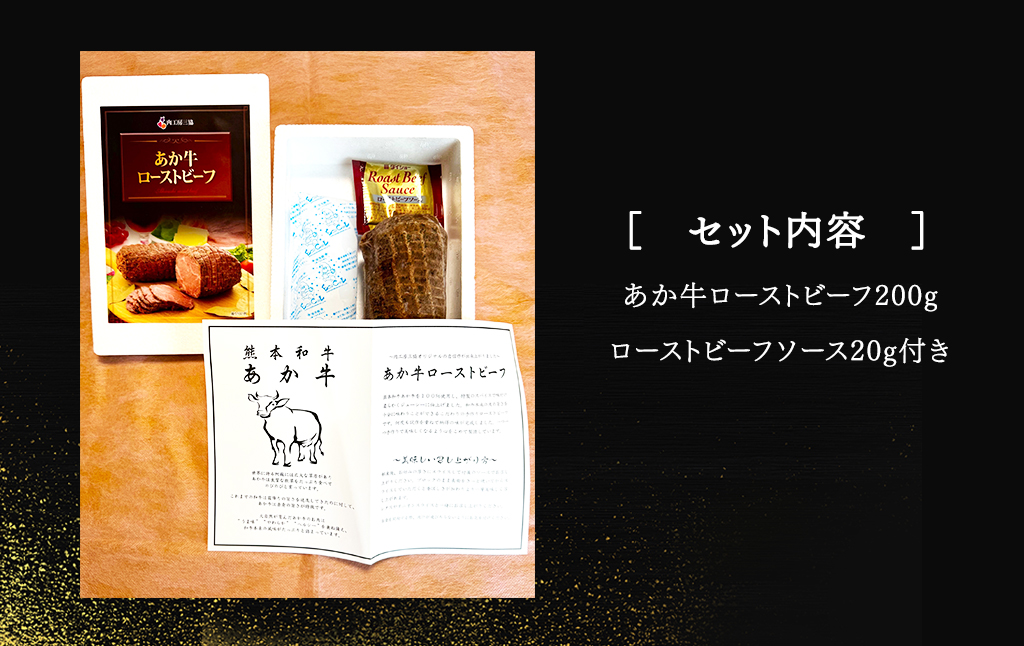 あか牛ローストビーフ約200gセット(ローストビーフ約200g ローストビーフソース20g付き)