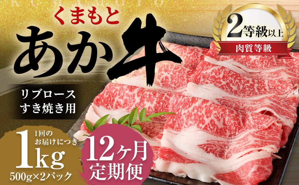 【12ヶ月定期便】くまもとあか牛リブロース すき焼き用1.0kg（500g×2）牛肉 牛 肉