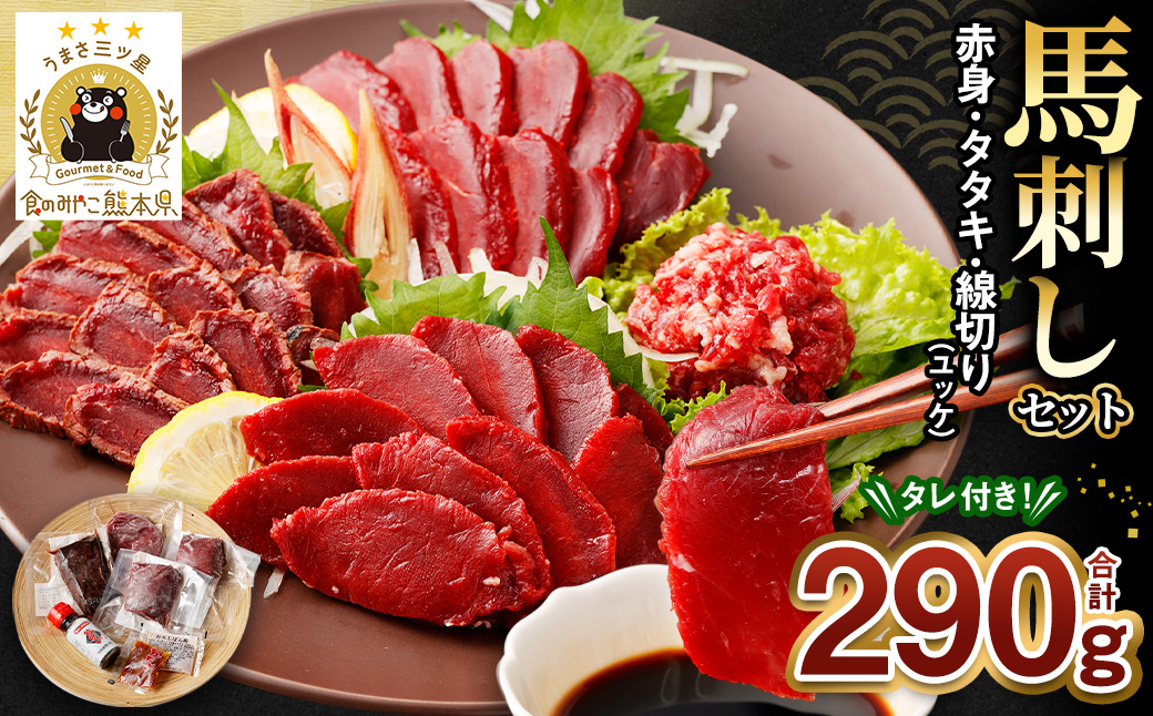 馬刺し 赤身 タタキ ユッケ セット 約290g 馬肉 ブロック 冷凍