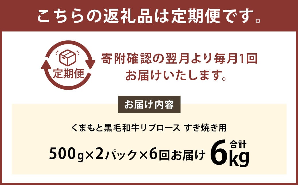 【6ヶ月定期便】くまもと黒毛和牛リブロース すき焼き用 1.0kg（500g×2）牛肉 牛 肉