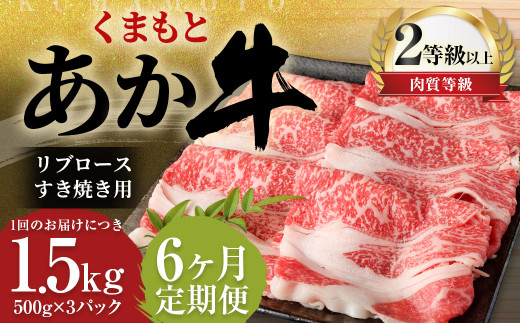 【6ヶ月定期便】 くまもと あか牛 リブロース すき焼き用 1.5kg（500g×3パック） 牛肉 牛 肉