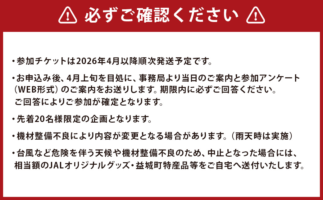 JAL スタッフがご案内！阿蘇くまもと空港 夜の飛行機 見学会 2026 【2026年4月発送予定】