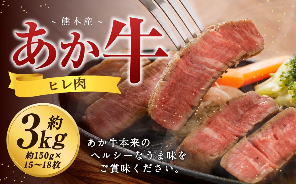 熊本 あか牛 ヒレ肉 約3kg （約150g×15枚～18枚） 牛 肉 牛肉 ヒレ ステーキ