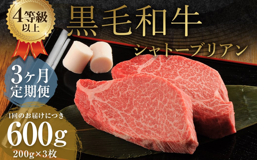 【3ヶ月定期便】くまもと黒毛和牛シャトーブリアン 600g（200g×3枚）牛肉 牛 肉