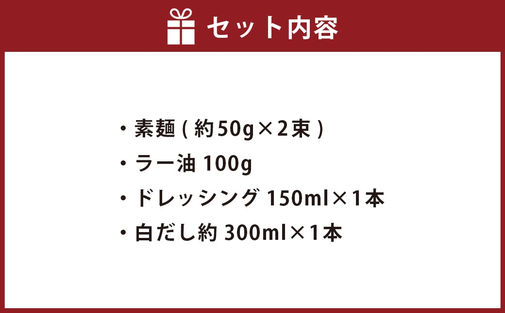 オリジナルセット ( 素麺 × 2 ､ラー油 ､ 白だし ､ ドレッシング ) 旨味 香り だし セット 出汁 お茶ドレッシング お茶まるごと白だし 茶そうめん 食べるお茶ラー油 そうめん