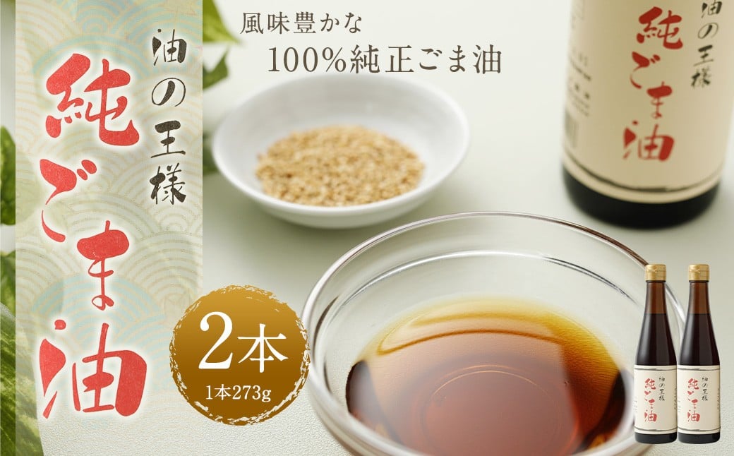 純ごま油 273g 2本 （計546g） ／ ごま油 胡麻油 植物油 油 調味料 100%純正 調理 常温