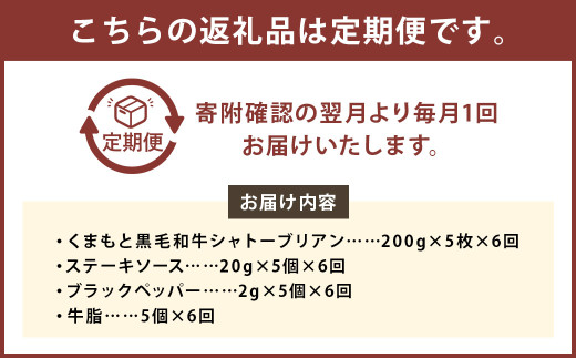 【6ヶ月定期便】 くまもと 黒毛和牛 シャトーブリアン 1.0kg（200g×5枚） 牛肉 牛 肉