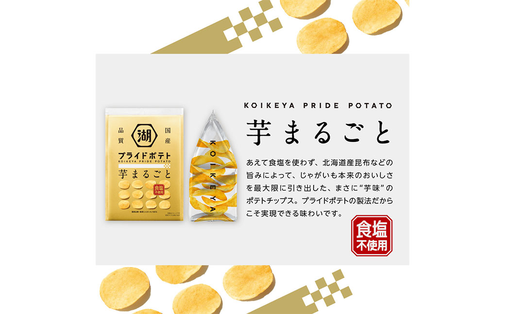 2022年9月下旬発送開始】KOIKEYA PRIDE POTATO 芋まるごと 神のり塩 2種セット (1袋 55g ×各12袋) ポテトチップス  国産じゃがいも|JALふるさと納税|JALのマイルがたまるふるさと納税サイト